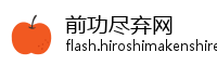 前功尽弃网